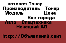 Cкотовоз Тонар 98262 › Производитель ­ Тонар › Модель ­ 98 262 › Цена ­ 2 490 000 - Все города Авто » Спецтехника   . Ненецкий АО